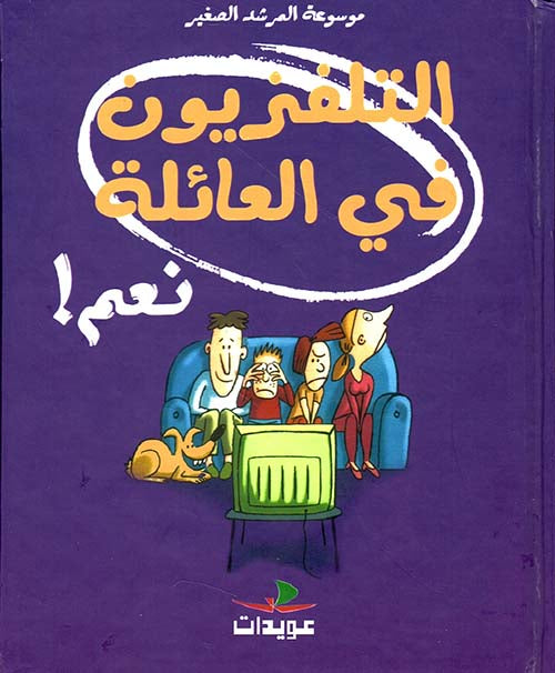 التلفزيون في العائلة نعم - موسوعة المرشد الصغير - غلاف مقوى