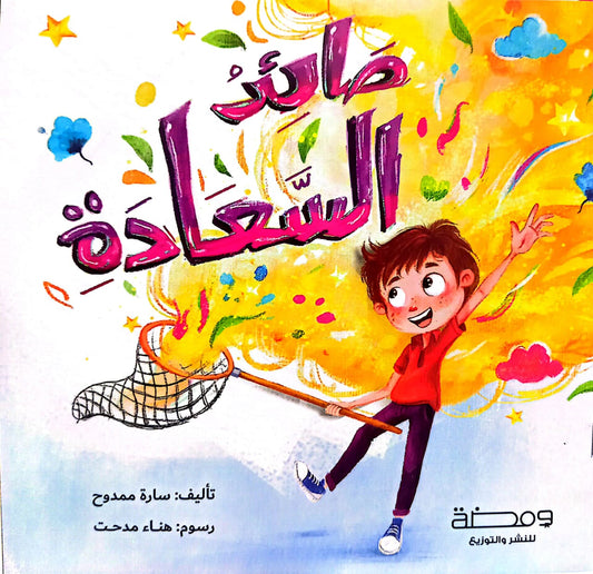 صائد السعادة