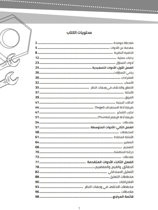 عشرون أداة للتفكير - أدوات التساؤل التعاوني في الفصول الدراسية