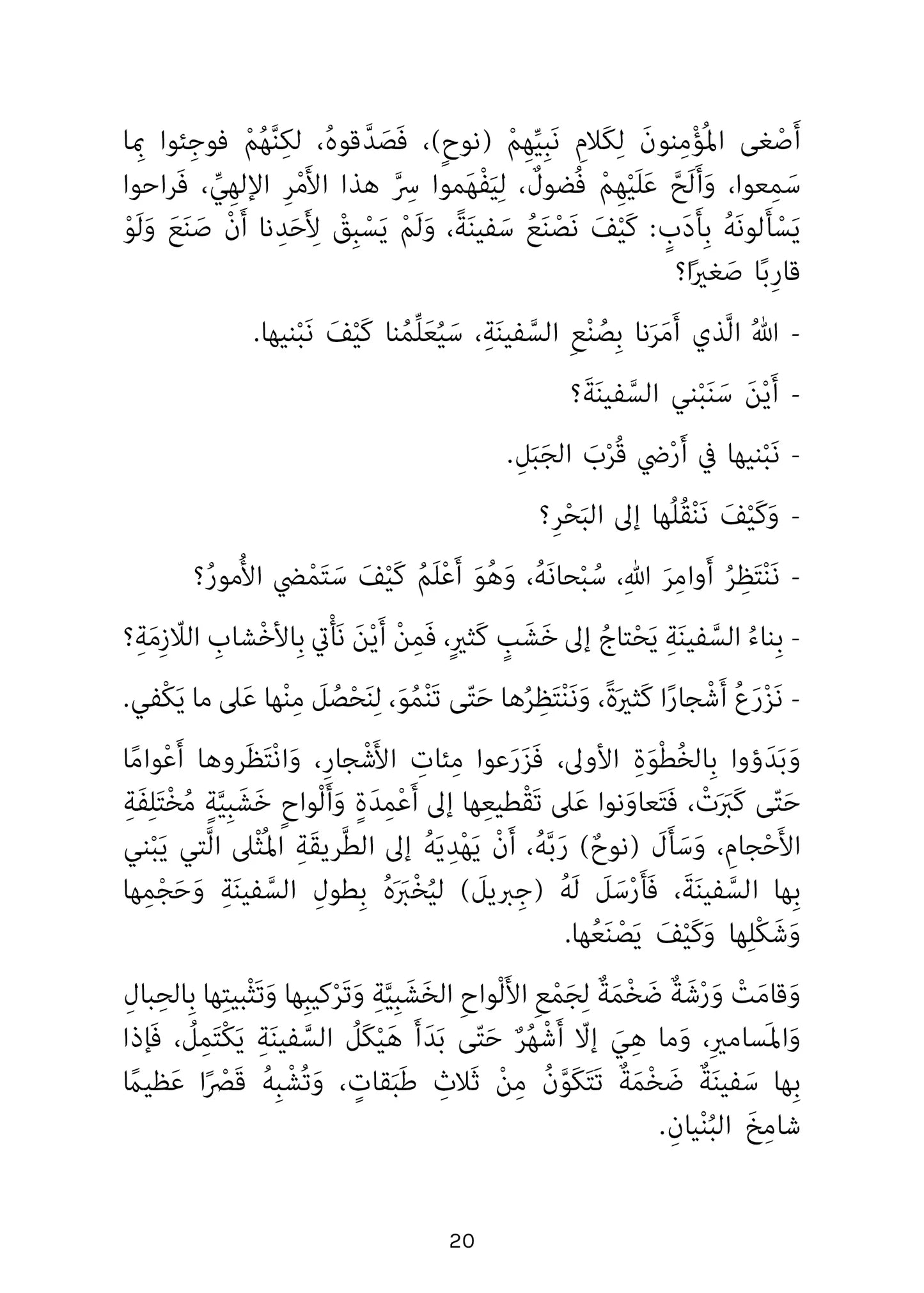 سفينة نوح - سلسلة أحسن القصص