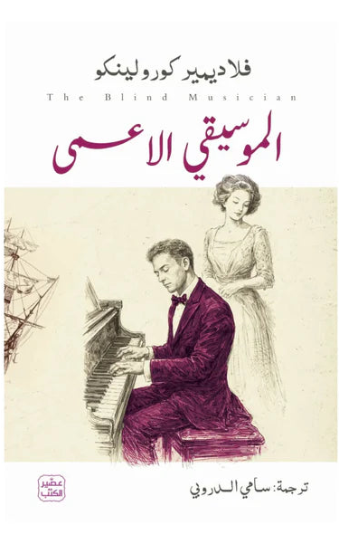 الموسيقي الأعمى