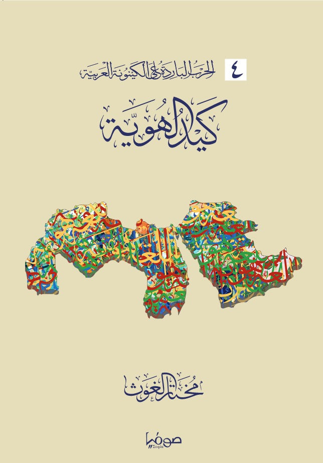 كيد الهوية - سلسلة الحرب الباردة على الكينونة العربية 4