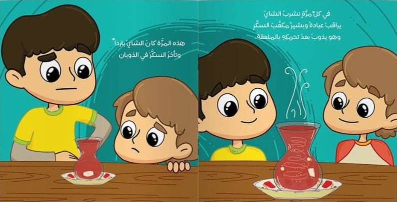 السكر يستحم - سلسلة مغامرات معرفية