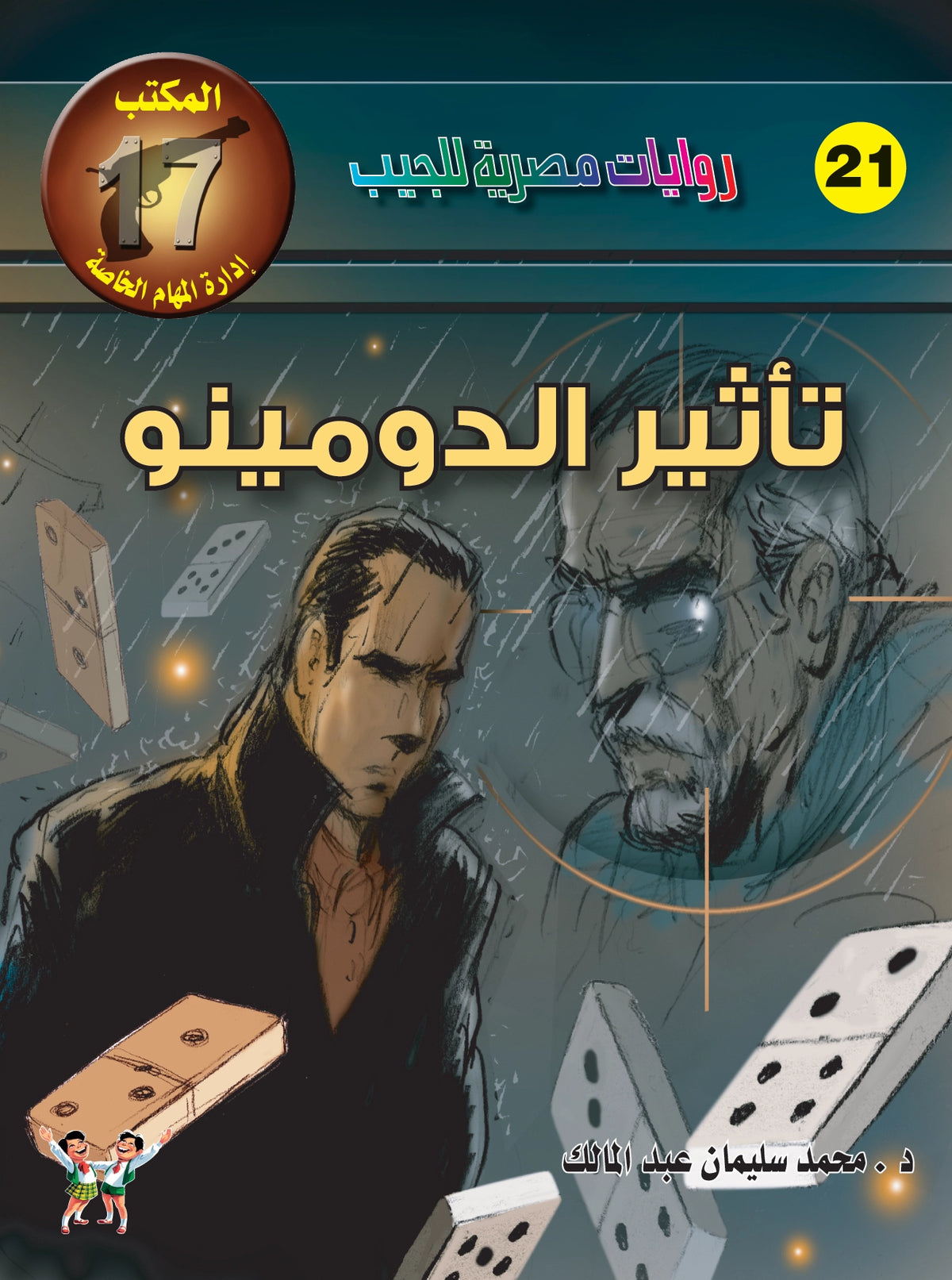 تأثير الدومينو   21- سلسلة المكتب 17