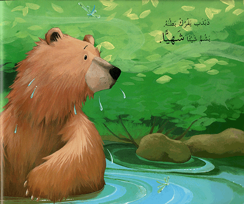 الدب الجائع - سلسلة حيوانات محبوبة - غلاف مُقوّى