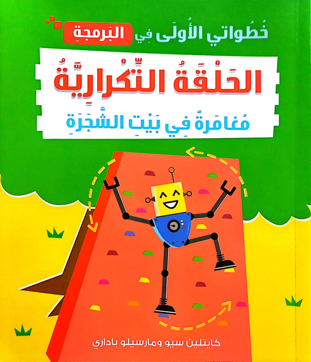 الحلقة التكرارية مغامرة في بيت الشجرة - سلسلة خطواتي الأولى في البرمجة