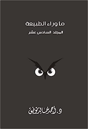 ما وراء الطبيعة - المجلد السادس عشر - غلاف مُقوّى