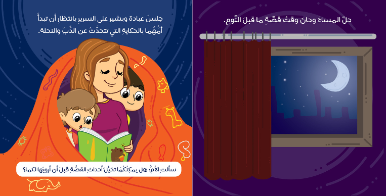 دب العسل - سلسلة مغامرات معرفية