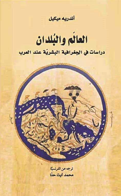 العالم والبلدان - دراسات في الجغرافية البشرية عند العرب - غلاف مُقوّى