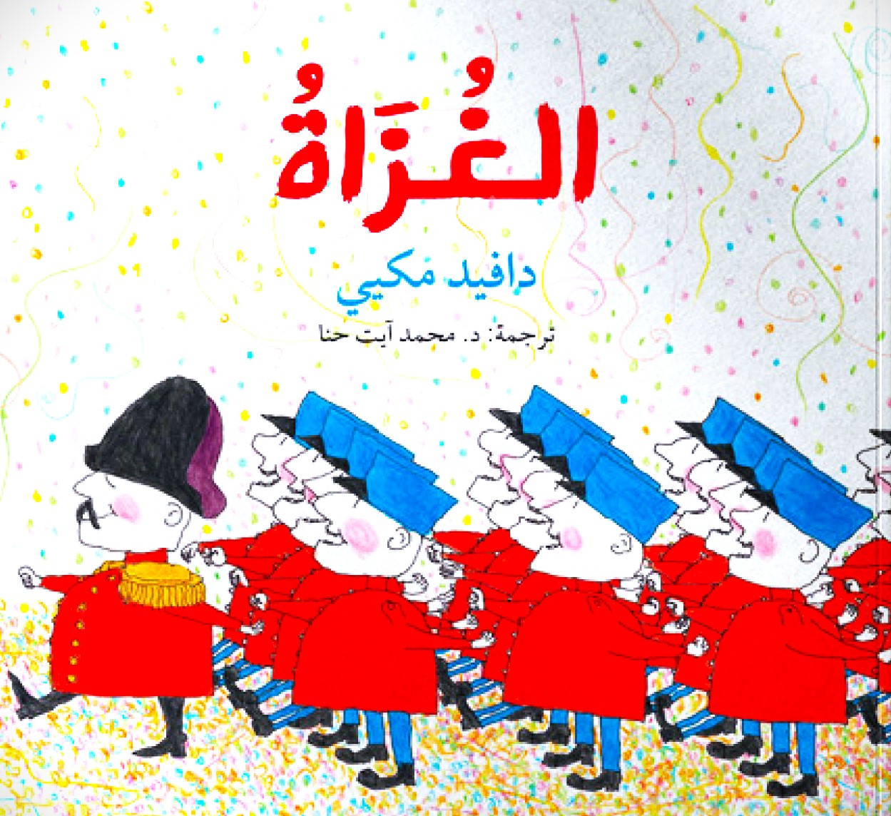 الغزاة