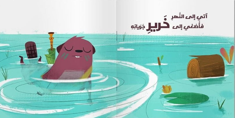 القندس عازف الناي