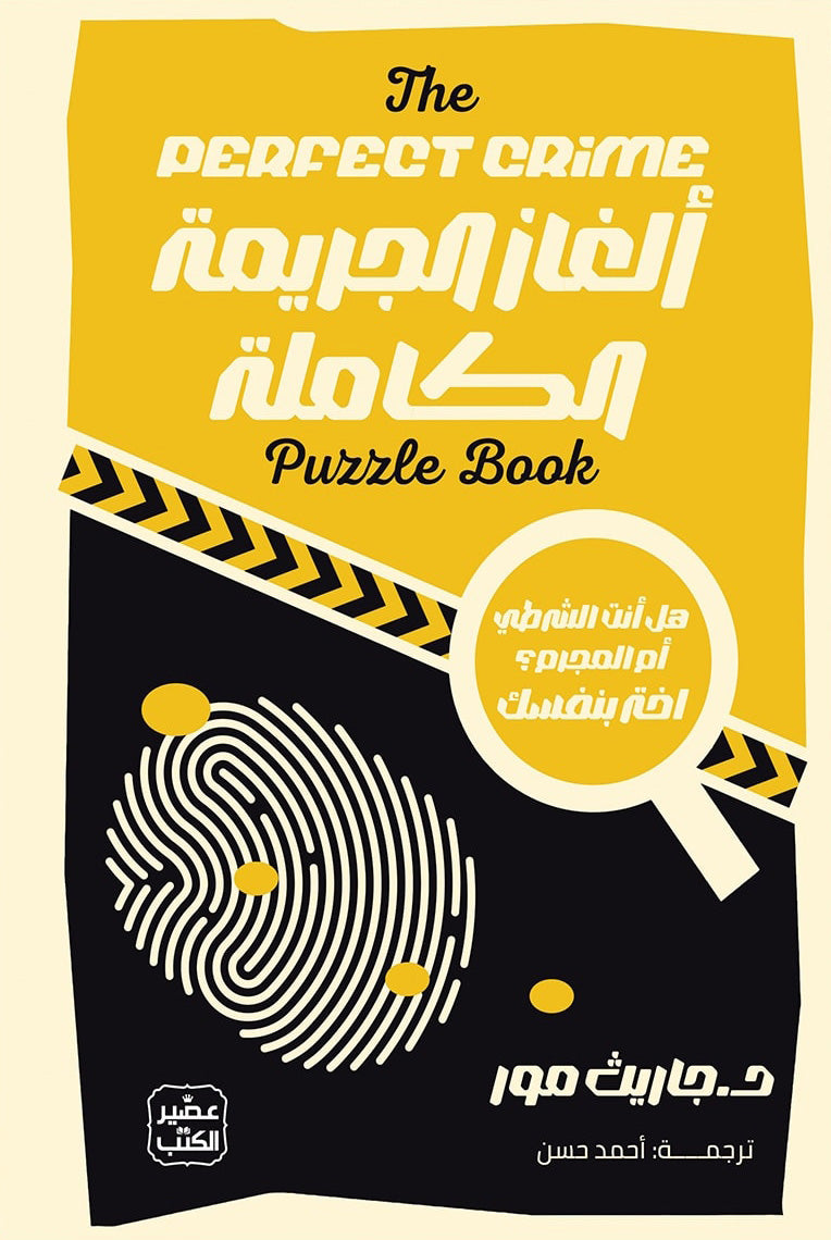 ألغاز الجريمة الكاملة