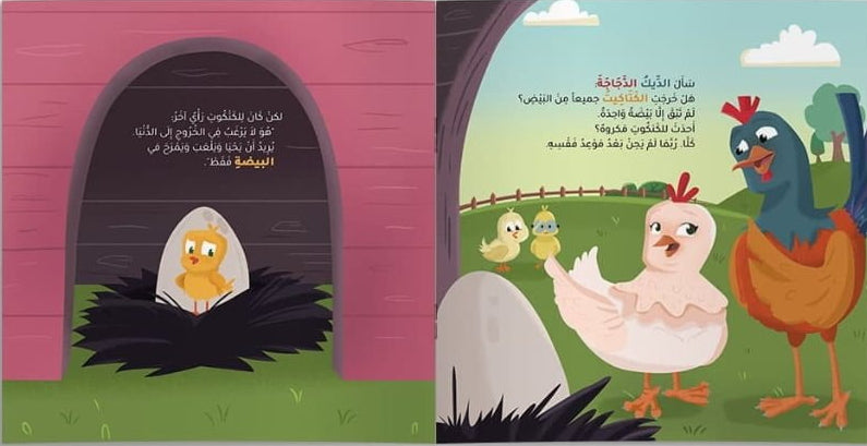 الكتكوت الذي أحب البقاء في البيضة