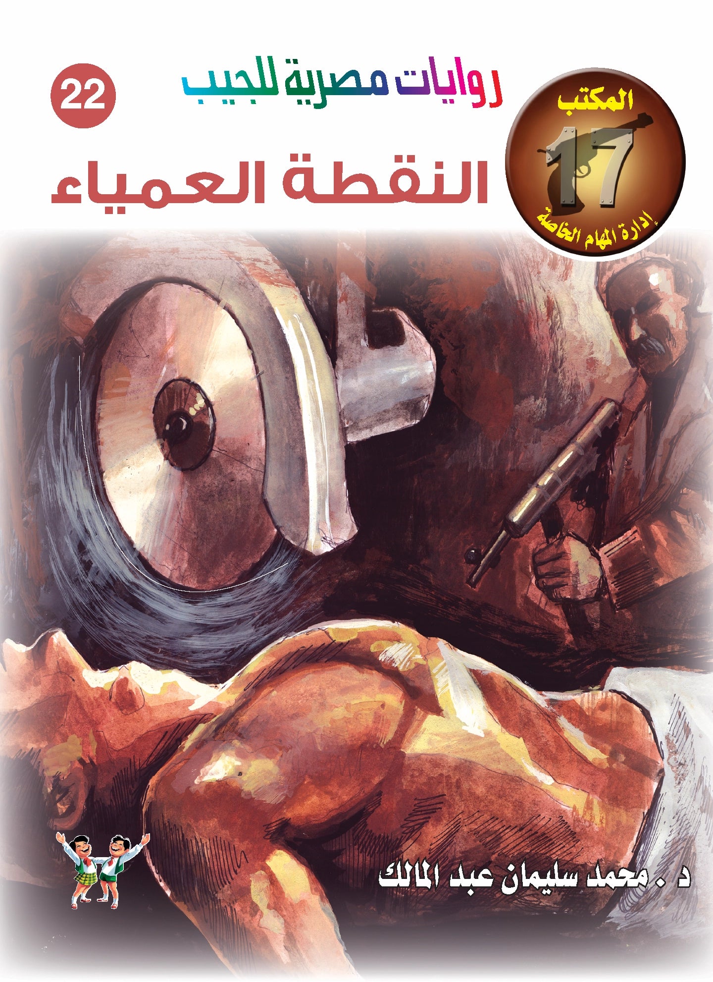 النقطة العمياء 22- سلسلة المكتب 17