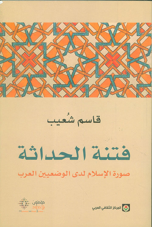 فتنة الحداثة