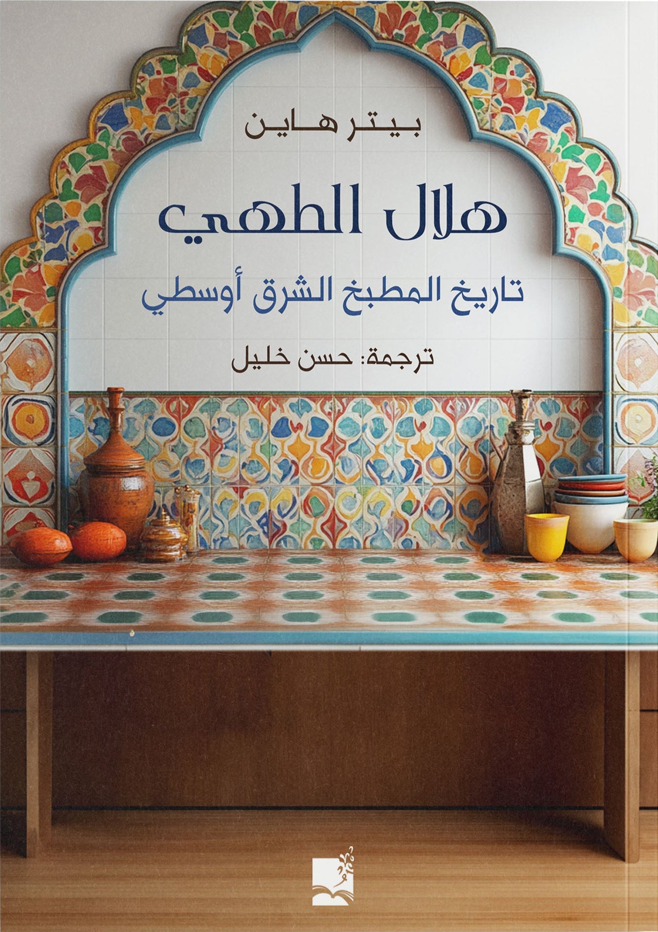 هلال الطهي: تاريخ المطبخ الشرق أوسطي