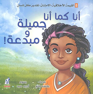 أنا كما أنا جميلة ومبدعة - سلسلة التنمية الأخلاقية