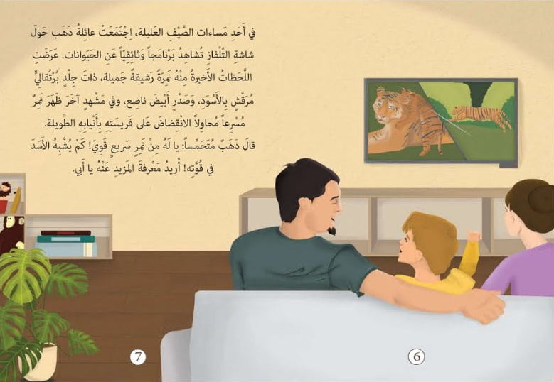 لنتعلّم مع دهب  حكاية النمور الثلاثة - سلسلة قصص الحيوانات الفقارية