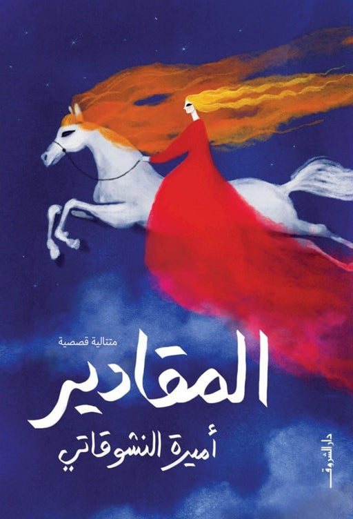 المقادير - متتالية قصصية