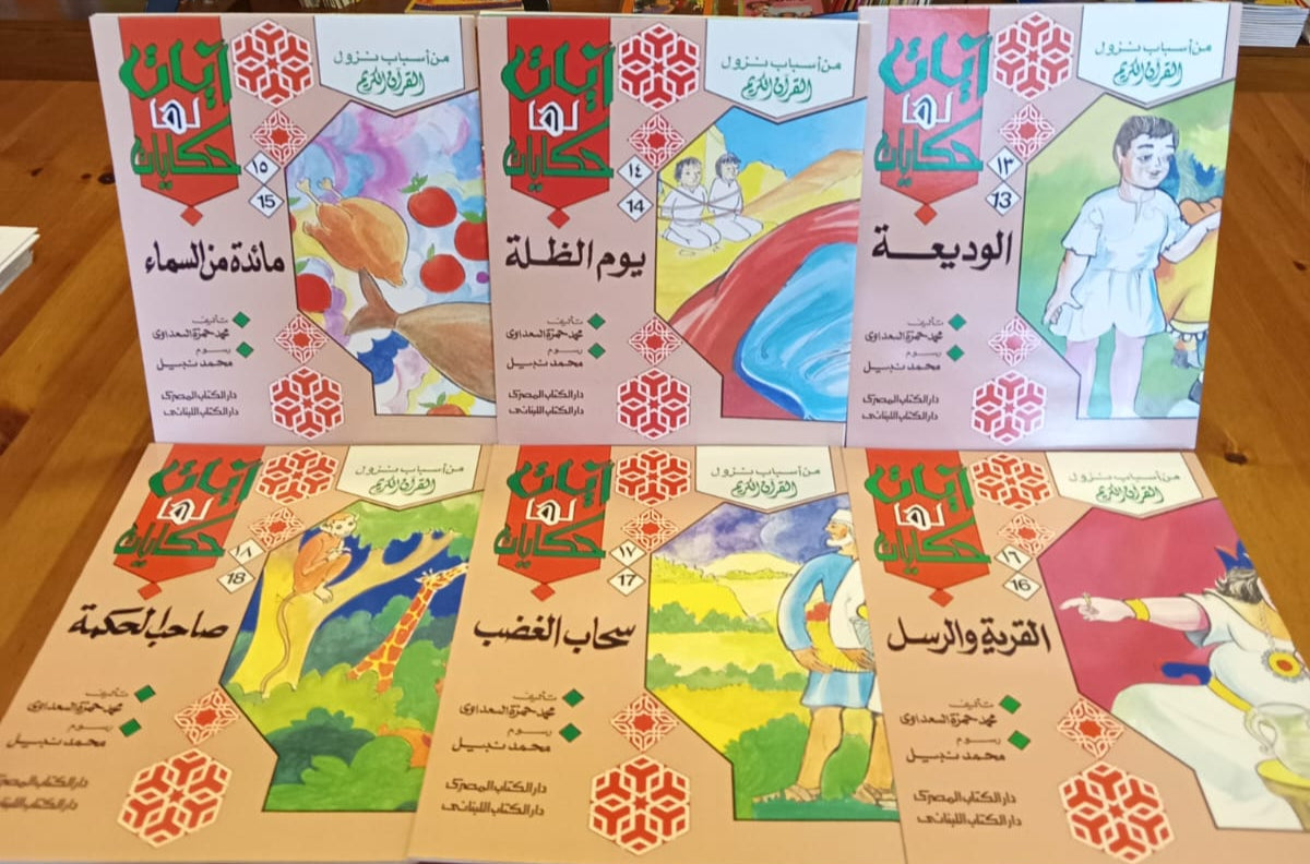 سلسلة آيات لها حكايات - 15 كتاب
