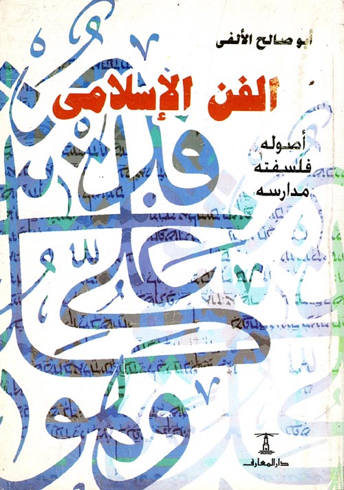 الفن الإسلامي - أصوله وفلسفته ومدارسه