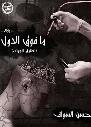 ما فوق الدول - رواية