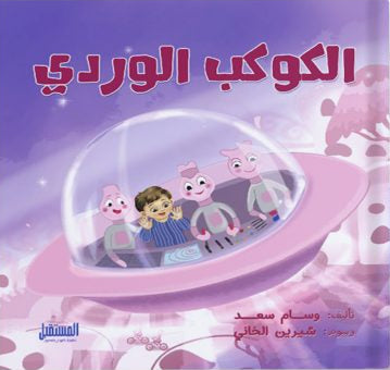 الكوكب الوردي