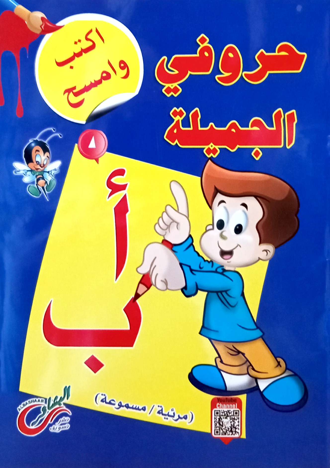 حروفي الجميلة - سلسلة اكتب وامسح