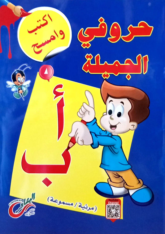 حروفي الجميلة - سلسلة اكتب وامسح