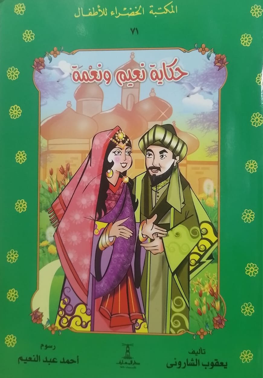 حكاية نعيم ونعمة - ٧١ سلسلة المكتبة الخضراء