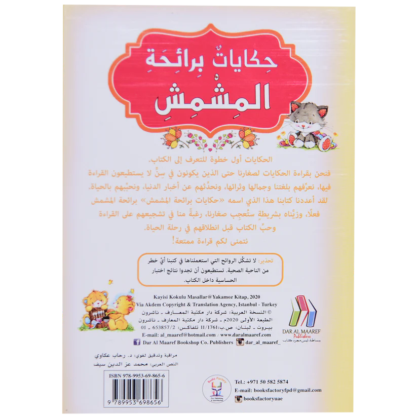 حكايات برائحة المشمش - كتاب معطر