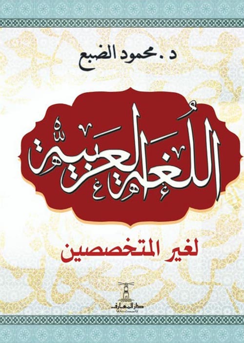 اللغة العربية لغير المتخصصين