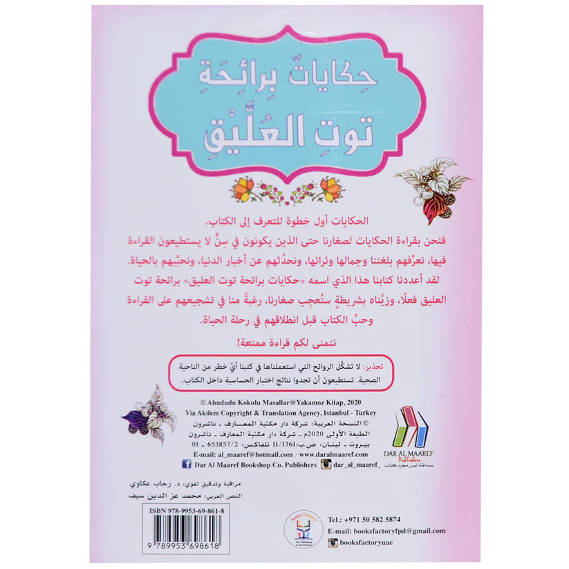 حكايات برائحة توت العليق - كتاب معطر