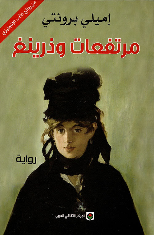 مرتفعات وذرينغ