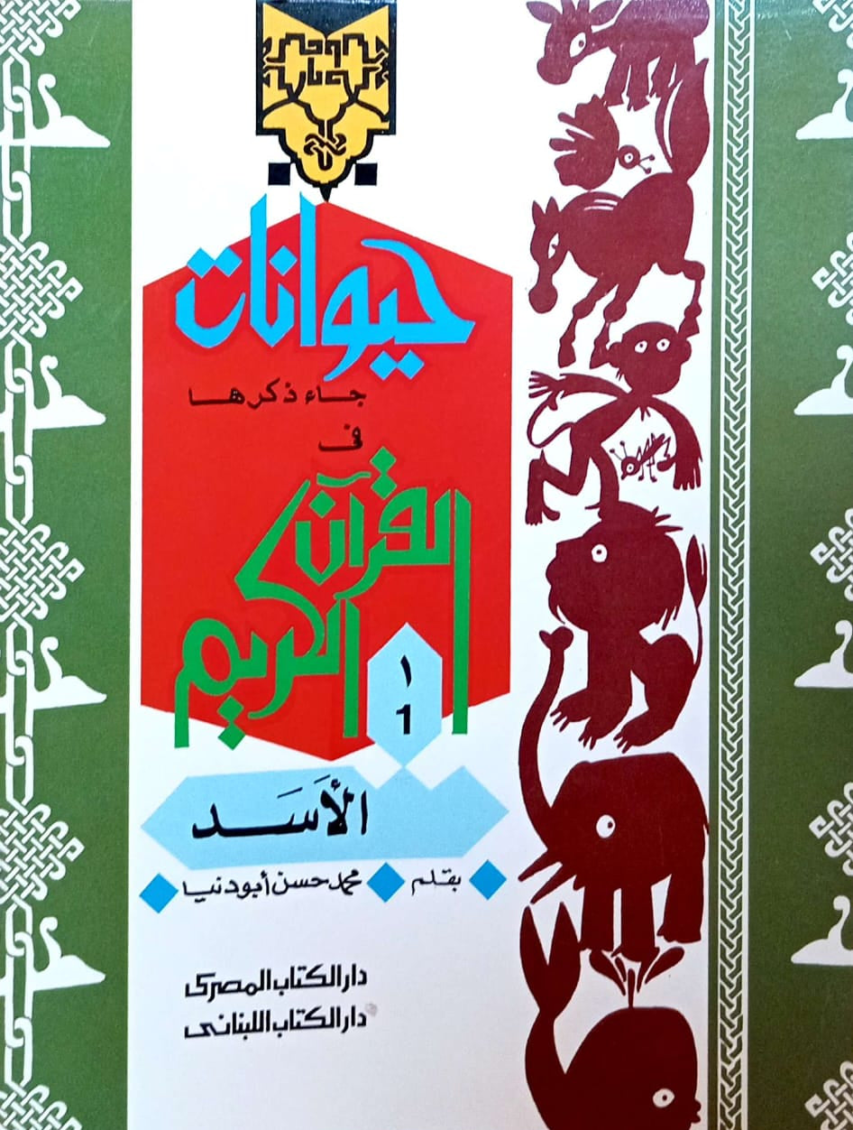 سلسلة حيوانات جاء ذكرها في القرآن - 25 كتاب
