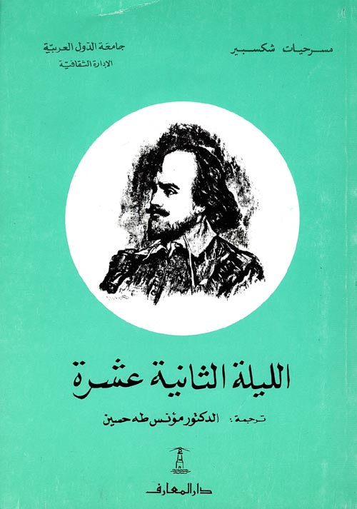 الليلة الثانية عشر - سلسلة مسرحيات شكسبير