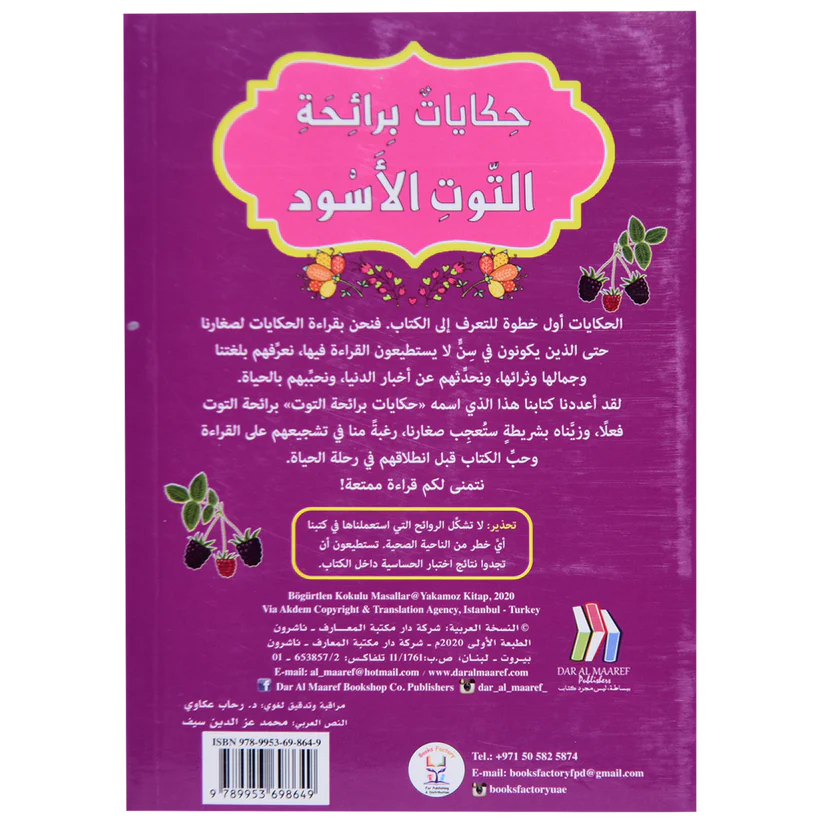 حكايات برائحة التوت الأسود - كتاب معطر