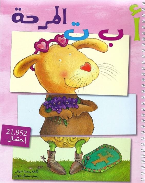 أ ب ت المرحة