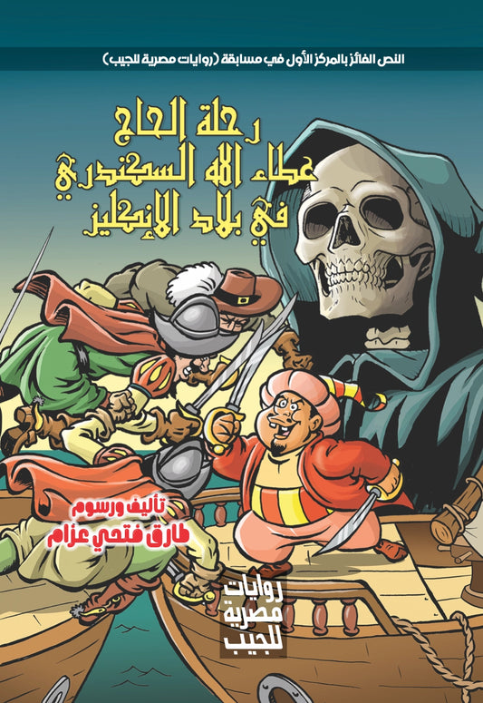 رحلة الحاج عطاء الله السكندري