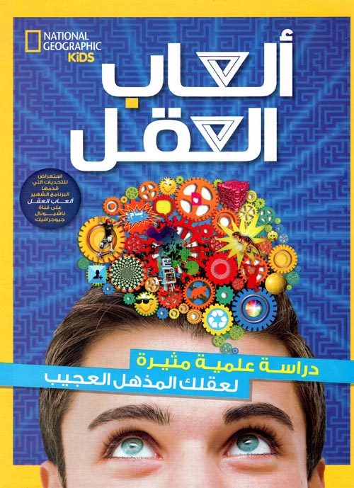 العاب العقل - دراسة علمية مثيرة لعقلك المذهل- الجزء الأول  - غلاف مُقوّى