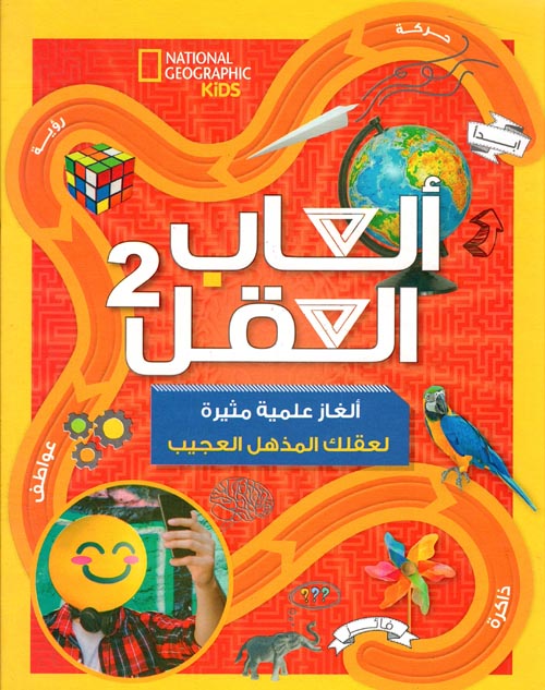 العاب العقل - ألغاز علمية مثيرة لعقلك المذهل العجيب - الجزء الثاني  - غلاف مُقوّى