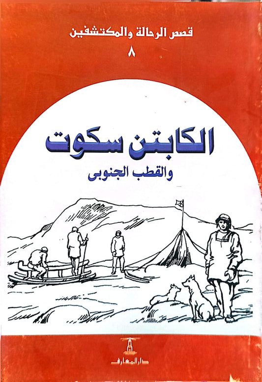 الكابتن سكوت والقطب الجنوبي - سلسلة قصص الرحالة والمكتشفين