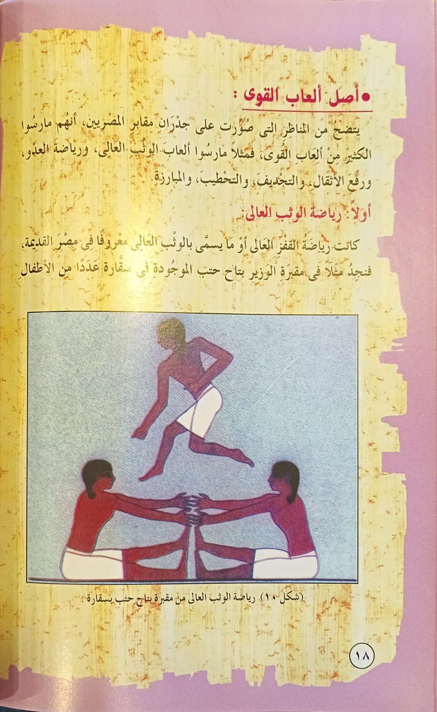 الرياضة عند الفراعنة - سلسلة مصر الحضارة