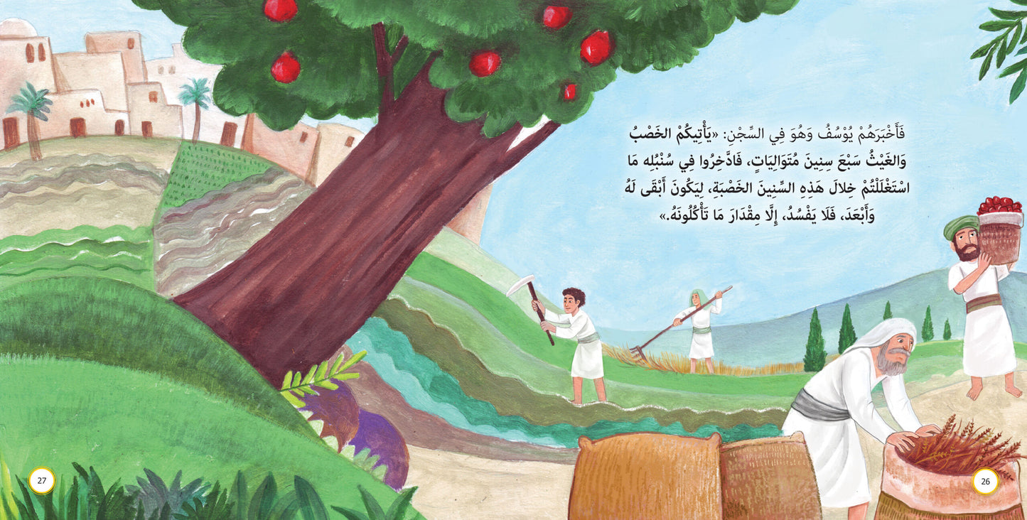 نبي في السجن - يوسف عليه السلام: سلسلة قصص وعبر المرحلة المتقدمة