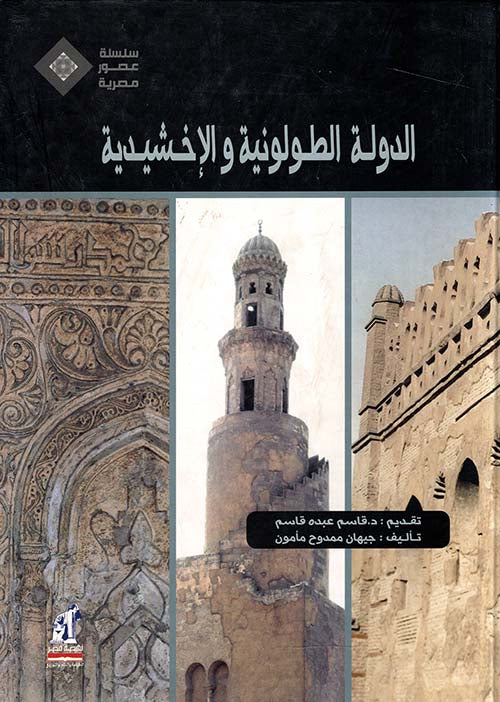 الدولة الطولونية والأخشيدية - سلسلة عصور مصرية - غلاف مُقوّى