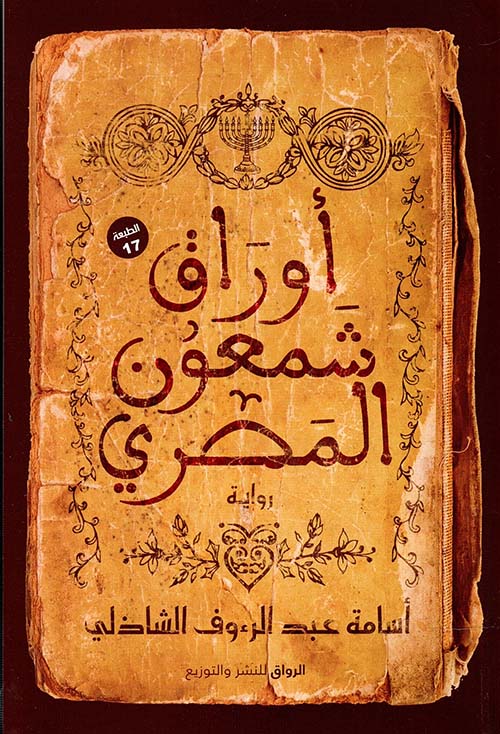 أوراق شمعون المصري