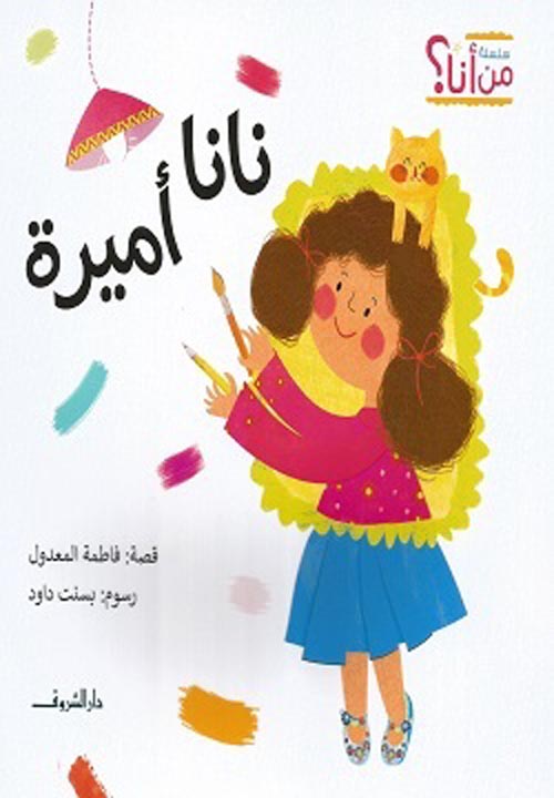 نانا أميرة - سلسلة من أنا؟ – Al-Balsam Bookstore