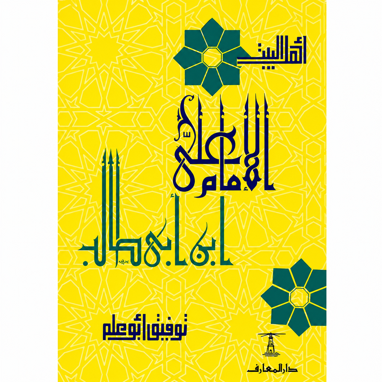 الإمام علي بن أبي طالب - سلسلة أهل البيت