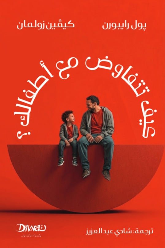 كيف تتفاوض مع أطفالك؟