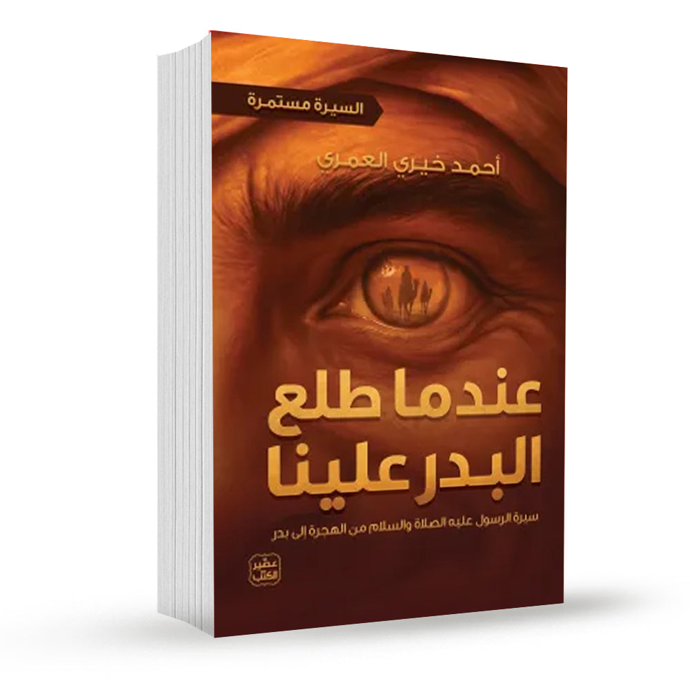 عندما طلع البدر علينا: سيرة الرسول من الهجرة إلى بدر السيرة مستمرة - غلاف مقوى